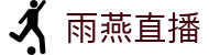 雨燕直播 - 高清体育赛事直播,英超、NBA、CBA实时更新